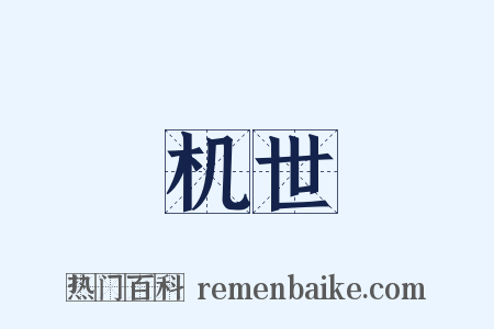 机世是什么意思的图片